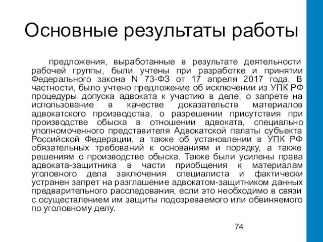 Основные результаты работы предложения, выработанные в результате деятельности рабочей группы, были