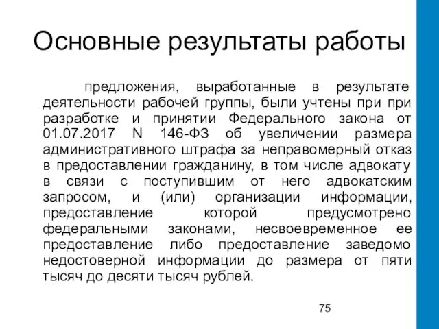 Основные результаты работы предложения, выработанные в результате деятельности рабочей группы, были