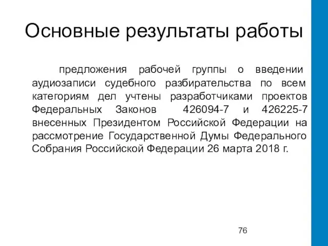 Основные результаты работы предложения рабочей группы о введении аудиозаписи судебного разбирательства