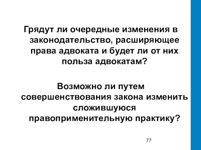 Грядут ли очередные изменения в законодательство, расширяющее права адвоката и будет