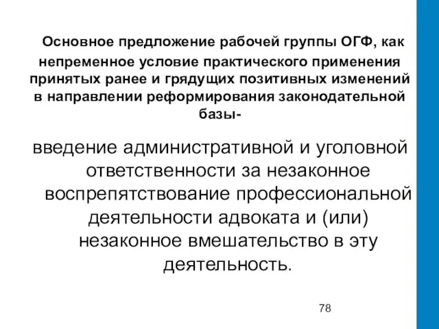 Основное предложение рабочей группы ОГФ, как непременное условие практического применения принятых