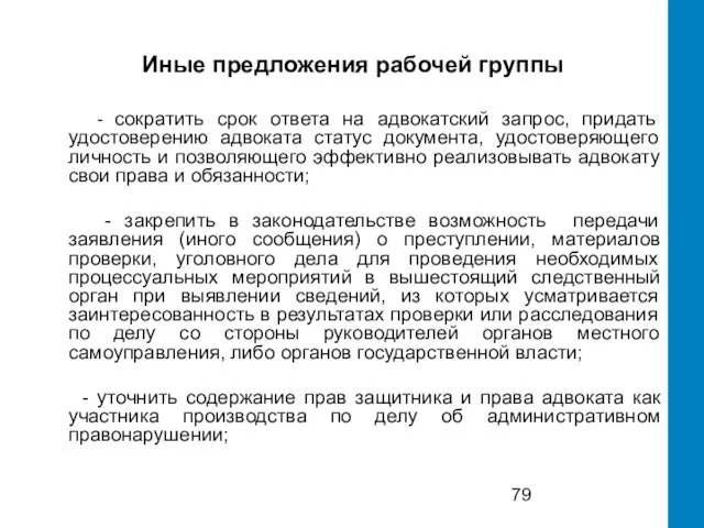 Иные предложения рабочей группы - сократить срок ответа на адвокатский запрос,