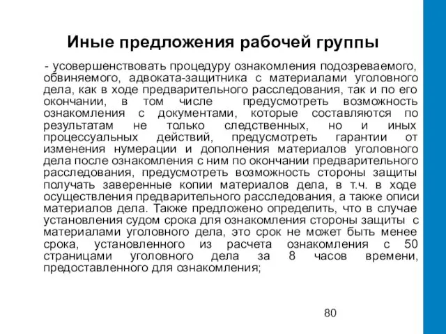 Иные предложения рабочей группы - усовершенствовать процедуру ознакомления подозреваемого, обвиняемого, адвоката-защитника