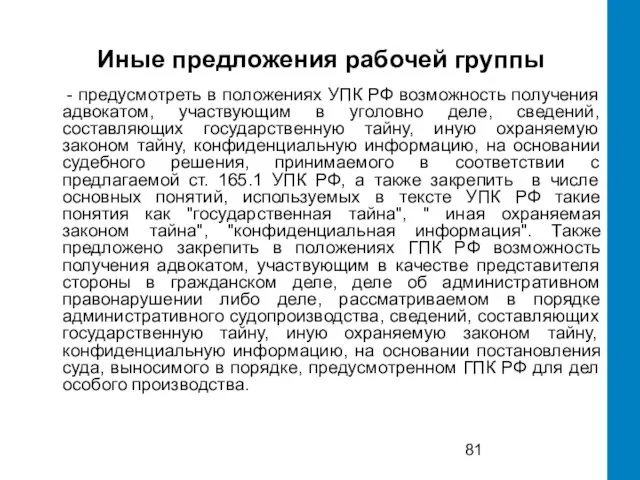 Иные предложения рабочей группы - предусмотреть в положениях УПК РФ возможность