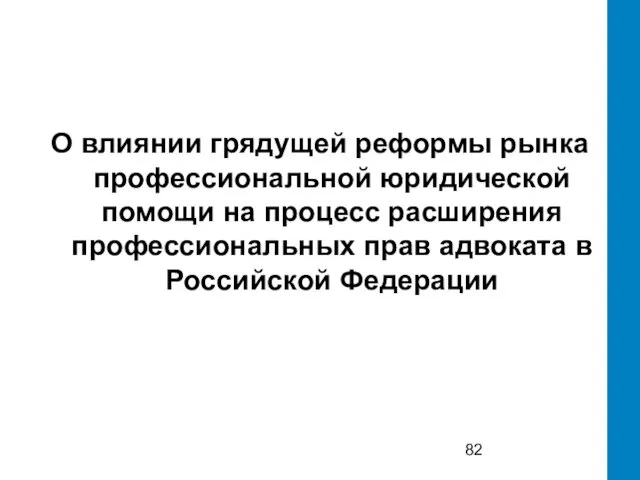 О влиянии грядущей реформы рынка профессиональной юридической помощи на процесс расширения