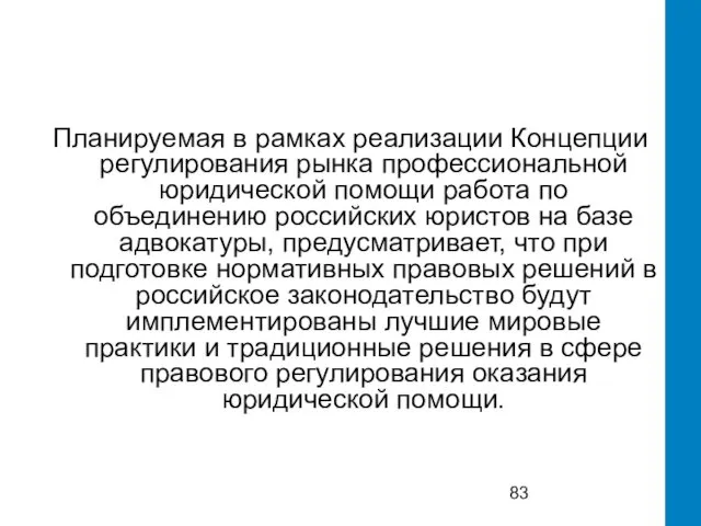 Планируемая в рамках реализации Концепции регулирования рынка профессиональной юридической помощи работа