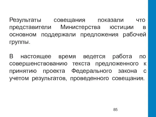 Результаты совещания показали что представители Министерства юстиции в основном поддержали предложения