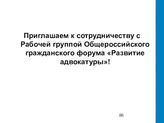 Приглашаем к сотрудничеству с Рабочей группой Общероссийского гражданского форума «Развитие адвокатуры»!