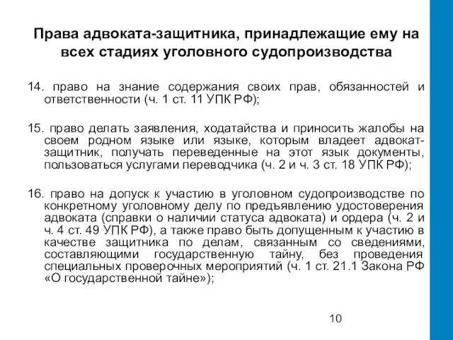 Права адвоката-защитника, принадлежащие ему на всех стадиях уголовного судопроизводства 14. право