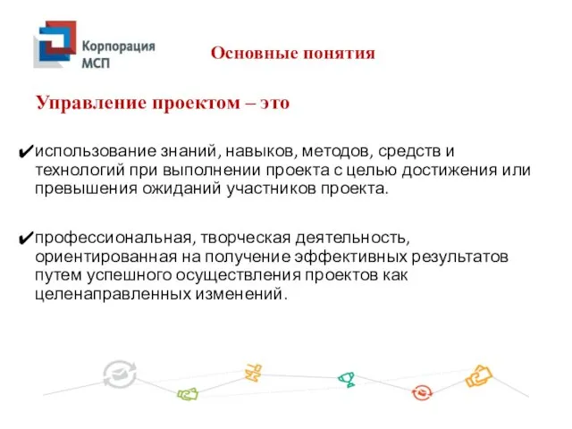 Основные понятия Управление проектом – это использование знаний, навыков, методов, средств