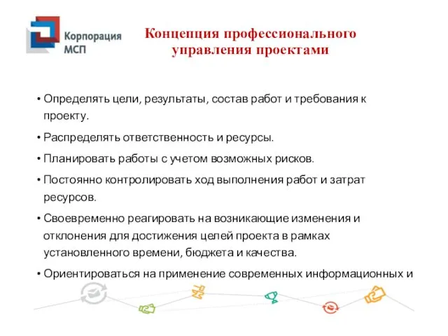 Концепция профессионального управления проектами Определять цели, результаты, состав работ и требования