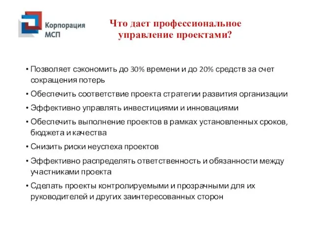 Что дает профессиональное управление проектами? Позволяет сэкономить до 30% времени и