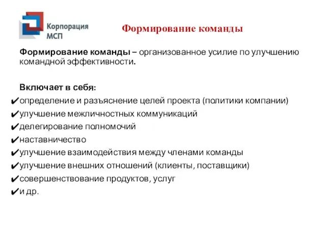 Формирование команды Формирование команды – организованное усилие по улучшению командной эффективности.