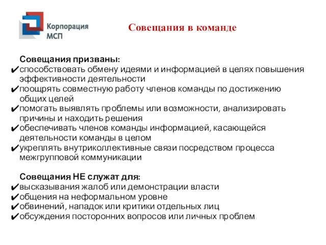 Совещания в команде Совещания призваны: способствовать обмену идеями и информацией в