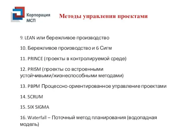 Методы управления проектами 9. LEAN или бережливое производство 10. Бережливое производство