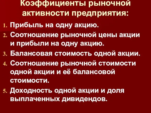 Коэффициенты рыночной активности предприятия: Прибыль на одну акцию. Соотношение рыночной цены