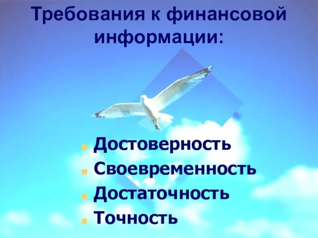 Требования к финансовой информации: Достоверность Своевременность Достаточность Точность