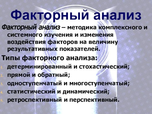 Факторный анализ Факторный анализ – методика комплексного и системного изучения и