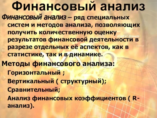 Финансовый анализ Финансовый анализ – ряд специальных систем и методов анализа,