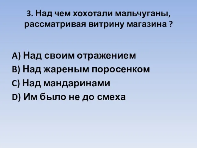 3. Над чем хохотали мальчуганы, рассматривая витрину магазина ? A) Над