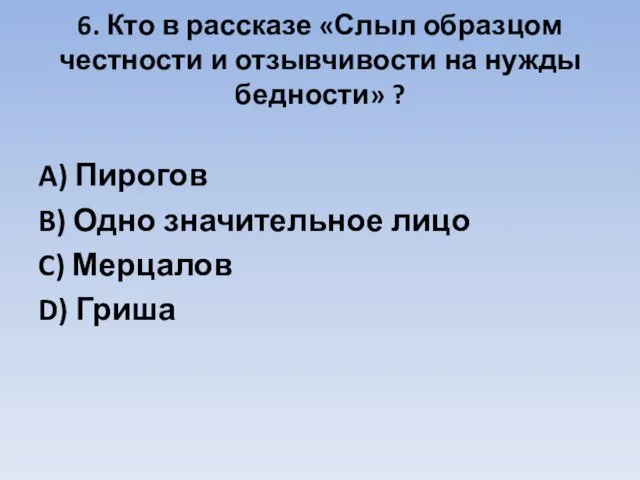 6. Кто в рассказе «Слыл образцом честности и отзывчивости на нужды