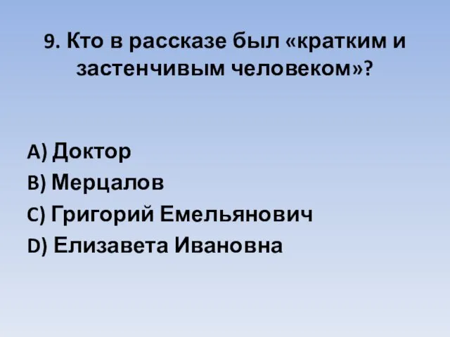 9. Кто в рассказе был «кратким и застенчивым человеком»? A) Доктор