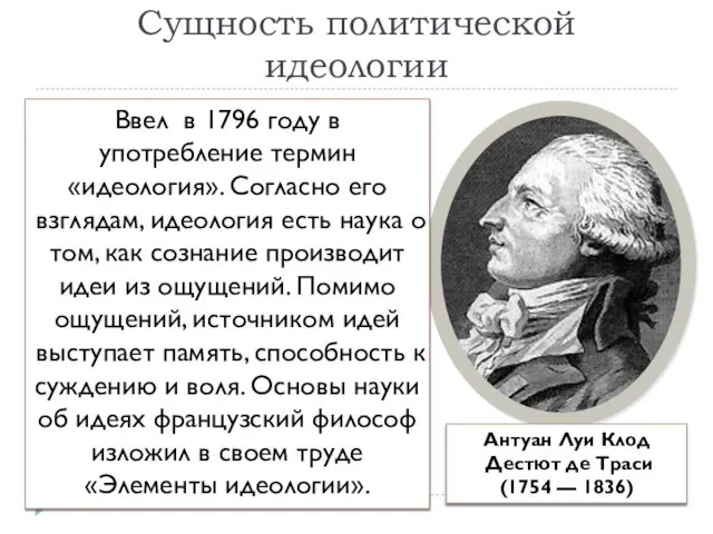 Сущность политической идеологии Антуан Луи Клод Дестют де Траси (1754 —