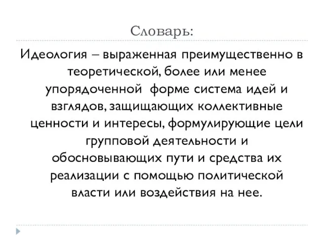 Словарь: Идеология – выраженная преимущественно в теоретической, более или менее упорядоченной