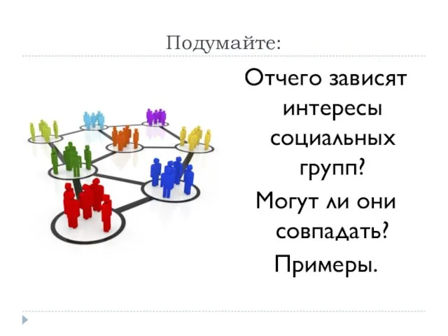 Подумайте: Отчего зависят интересы социальных групп? Могут ли они совпадать? Примеры.