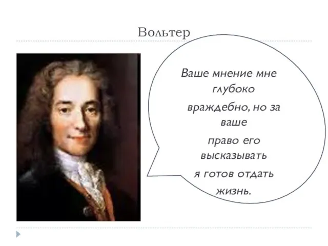 Вольтер Ваше мнение мне глубоко враждебно, но за ваше право его высказывать я готов отдать жизнь.