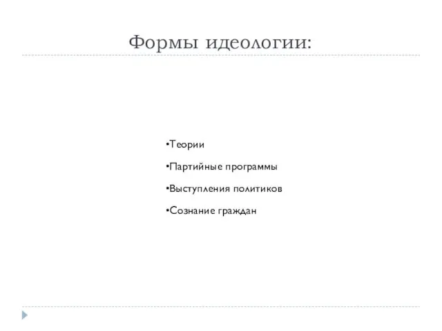 Формы идеологии: Теории Партийные программы Выступления политиков Сознание граждан