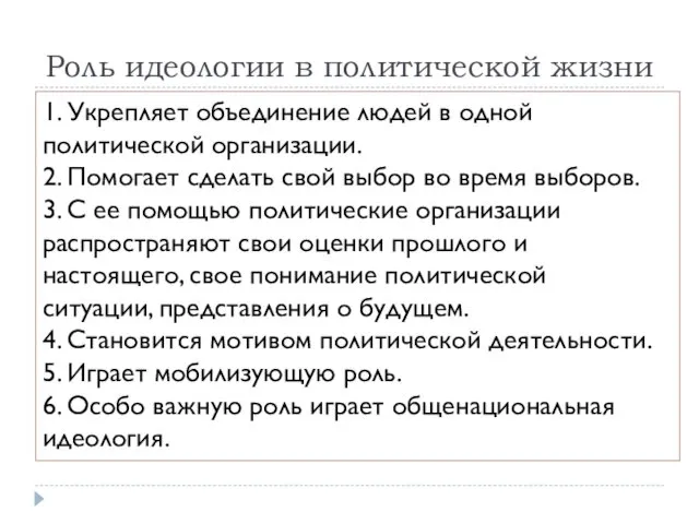 Роль идеологии в политической жизни 1. Укрепляет объединение людей в одной