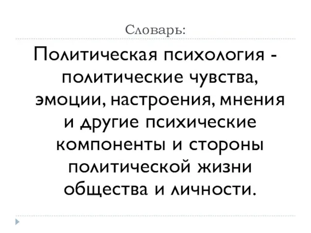 Словарь: Политическая психология - политические чувства, эмоции, настроения, мнения и другие