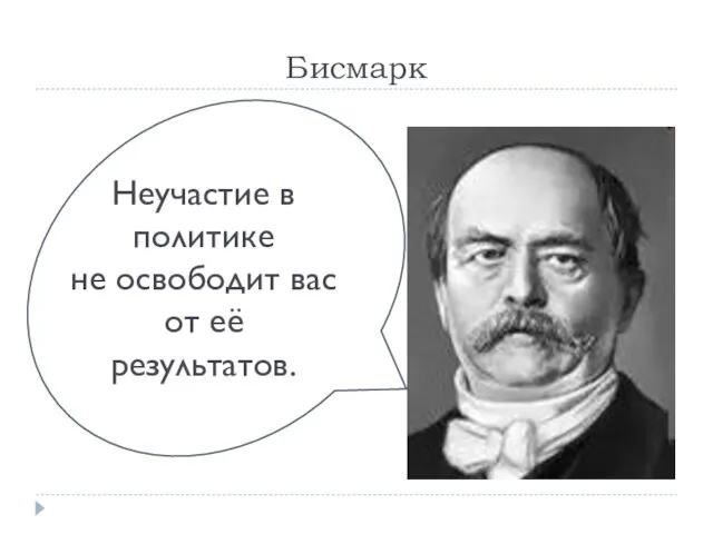 Бисмарк Неучастие в политике не освободит вас от её результатов.