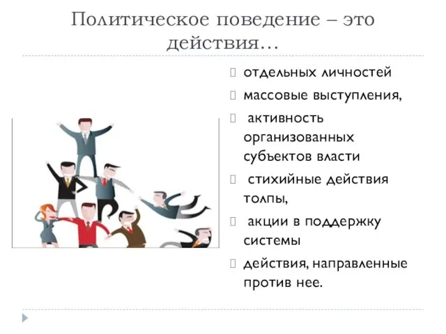 Политическое поведение – это действия… отдельных личностей массовые выступления, активность организованных