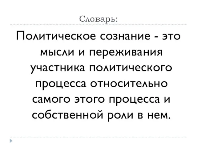 Словарь: Политическое сознание - это мысли и переживания участника политического процесса