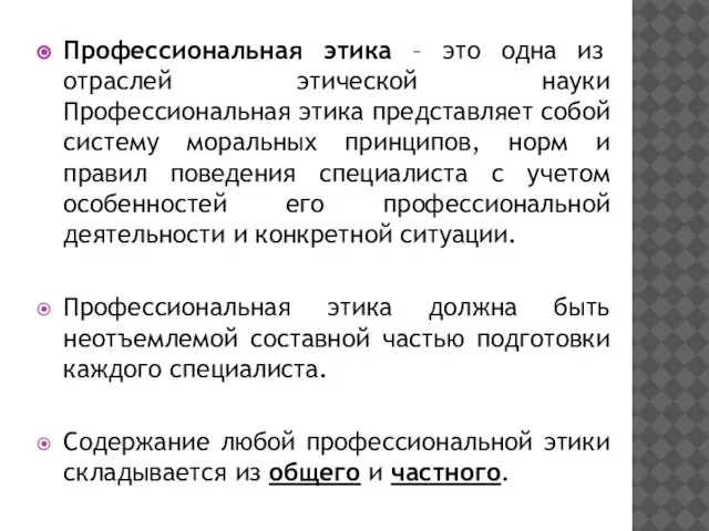 Профессиональная этика – это одна из отраслей этической науки Профессиональная этика