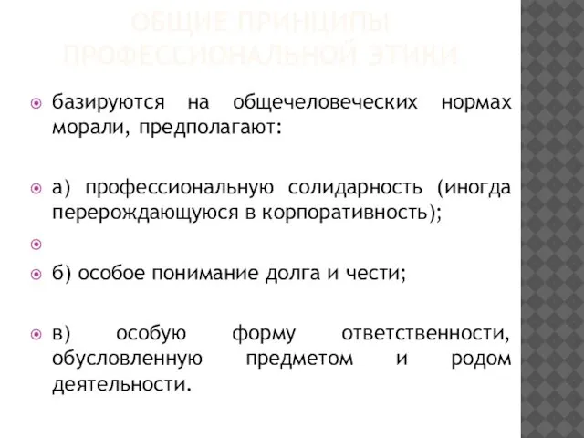 ОБЩИЕ ПРИНЦИПЫ ПРОФЕССИОНАЛЬНОЙ ЭТИКИ базируются на общечеловеческих нормах морали, предполагают: а)