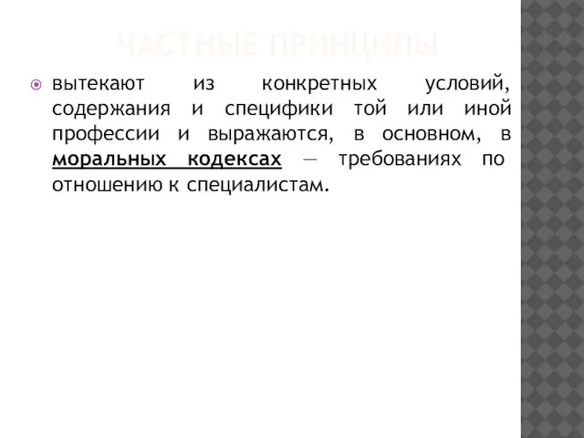 ЧАСТНЫЕ ПРИНЦИПЫ вытекают из конкретных условий, содержания и специфики той или