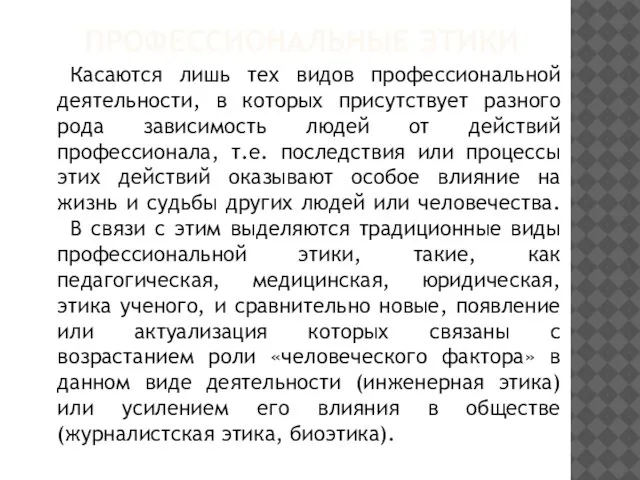 ПРОФЕССИОНАЛЬНЫЕ ЭТИКИ Касаются лишь тех видов профессиональной деятельности, в которых присутствует