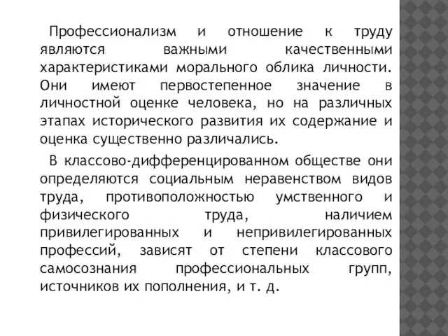 Профессионализм и отношение к труду являются важными качественными характеристиками морального облика