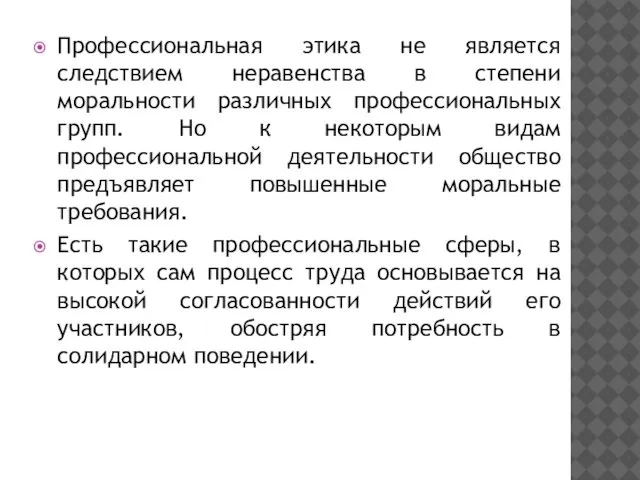 Профессиональная этика не является следствием неравенства в степени моральности различных профессиональных