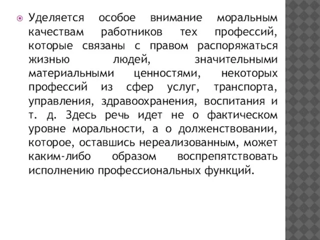 Уделяется особое внимание моральным качествам работников тех профессий, которые связаны с