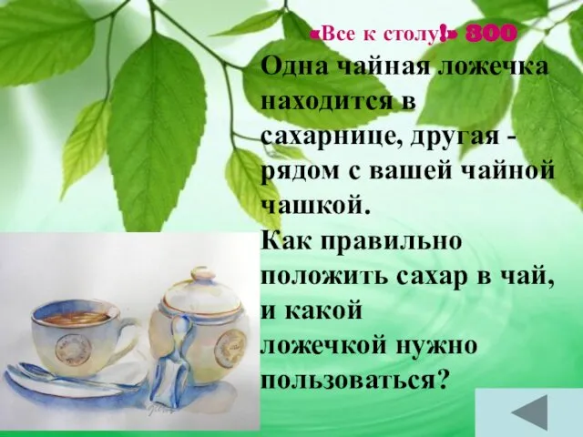 «Все к столу!» 300 Одна чайная ложечка находится в сахарнице, другая