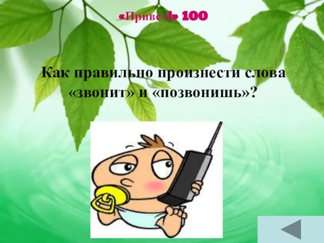 «Привет!» 100 Как правильно произнести слова «звонит» и «позвонишь»?