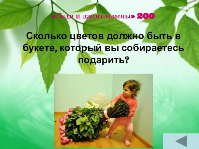 «Леди и джентльмены» 200 Сколько цветов должно быть в букете, который вы собираетесь подарить?