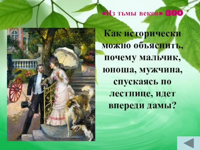 «Из тьмы веков» 300 Как исторически можно объяснить, почему мальчик, юноша,