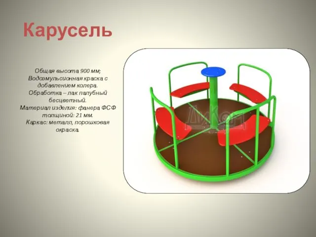 Карусель Общая высота 900 мм; Водоэмульсионная краска с добавлением колера. Обработка