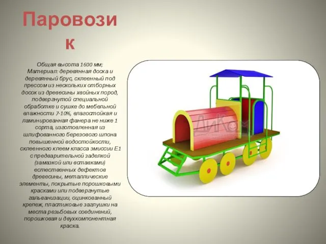 Паровозик Общая высота 1600 мм; Материал: деревянная доска и деревянный брус,