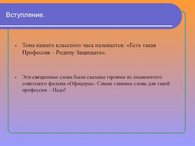 Вступление. Тема нашего классного часа называется: «Есть такая Профессия – Родину